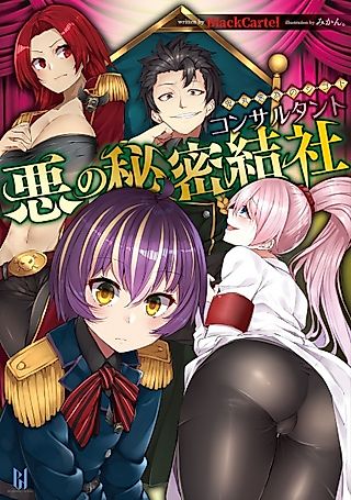 Cover image for the novel called Aku no Himitsu Kessha Consultant