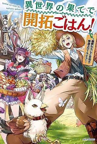 Cover image for the novel called Isekai no Hate de Kaitaku Gohan!: Zashiki Warashi to Mezasu Kaiteki Slow Life