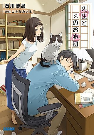 Cover image for the novel called Sensei to Sono Ofuton