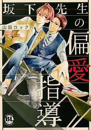Cover image for the manga called Mr. Sakashita's Tough Love