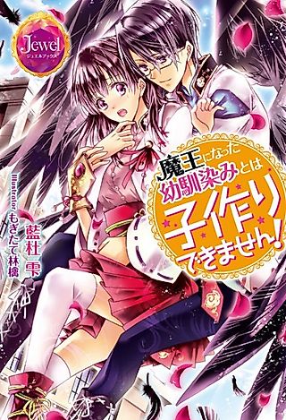 Cover image for the novel called Maou ni Natta Osananajimi to wa Kozukuri Dekimasen!