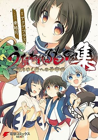 Cover image for the manga called Utawarerumono: Chiriyukumono e no Komoriuta - Tsudoi