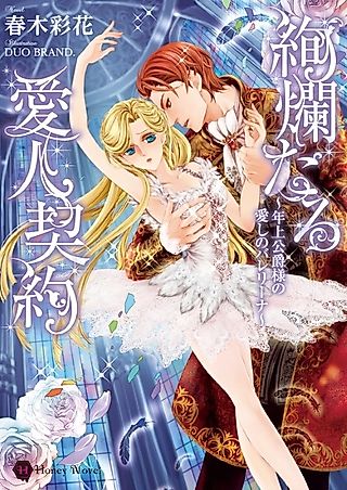 Cover image for the novel called Kenrantaru Aijin Keiyaku: Toshiue Koushaku-sama no Itoshi no Ballerina