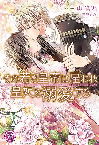 Cover image for the novel called Sono Wakaki Koutei wa Yatoware Kouhi wo Dekiai suru