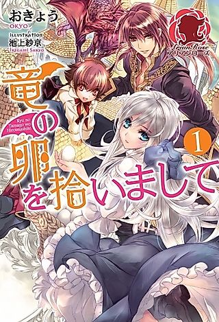 Cover image for the novel called Ryuu no Tamago wo Hiroimashite