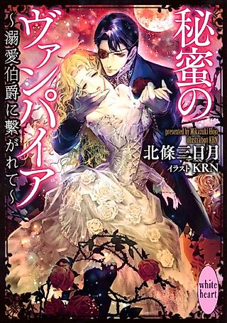 Cover image for the novel called Himitsu no Vampire: Dekiai Hakushaku ni Tsunagarete