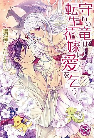 Cover image for the novel called Mamori no Ryuu wa Tensei Hanayome ni Ai wo Kou