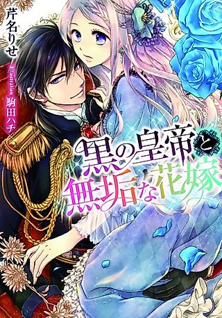 Cover image for the novel called Kuro no Koutei to Muku na Hanayome