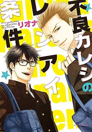 Cover image for the manga called Furyou Kareshi no Renai Jijou