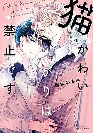 Cover image for the manga called Neko Kawaigari wa Kinshi desu
