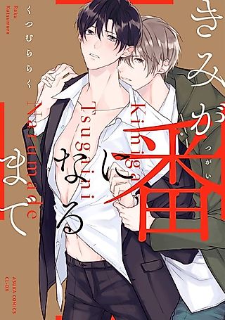 Cover image for the manga called Kimi ga Tsugai ni Naru made