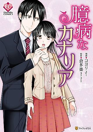 Cover image for the manga called Okubyou na Canaria