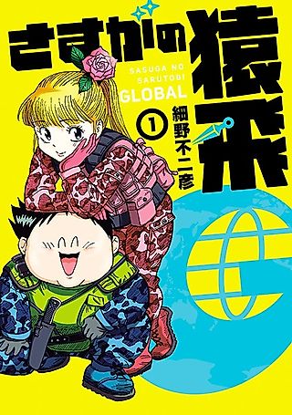 Cover image for the manga called Amazing Sarutobi G