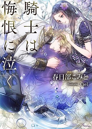 Cover image for the novel called Kishi wa Kaikon ni Naku