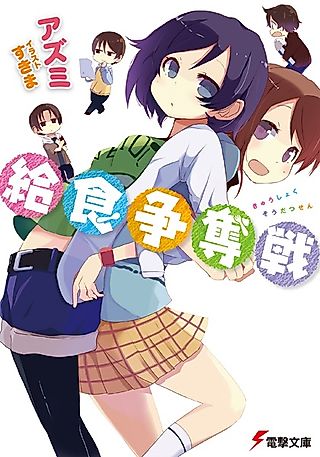 Cover image for the novel called Kyuushoku Soudatsusen