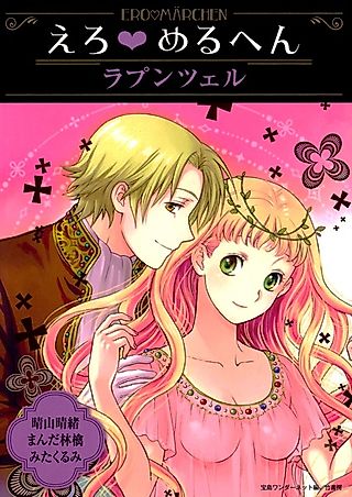 Cover image for the manga called Ero♥Meruhen: Rapunzel