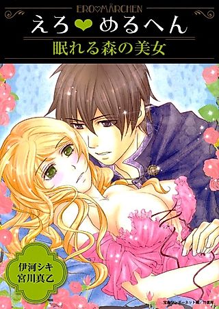 Cover image for the manga called Ero♥Meruhen: Nemureru Mori no Bijo