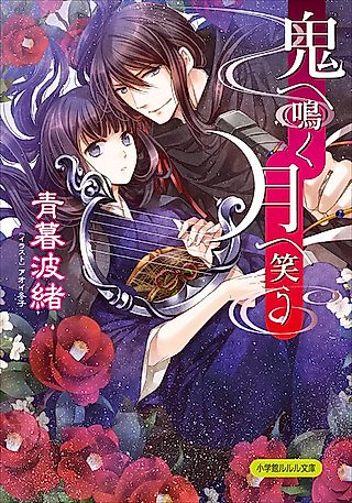 Cover image for the novel called Oni e Naku Tsuki e Warau
