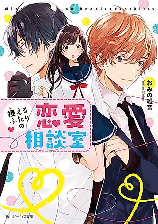 Cover image for the novel called Mieru Futari no Renai Soudanshitsu
