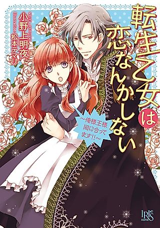 Cover image for the novel called Tensei Otome wa Koi nanka Shinai: Oresama Ousama Aida ni Attemasu!!