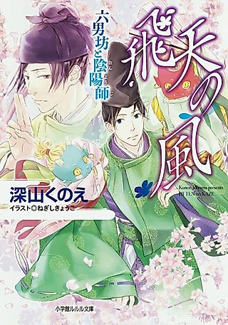 Cover image for the novel called Hiten no Kaze: Rokunanbou to Onyouji