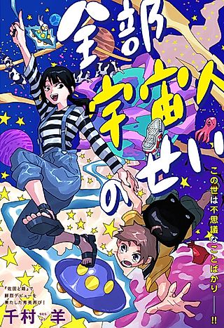Cover image for the other called Zenbu Uchuujin no Sei