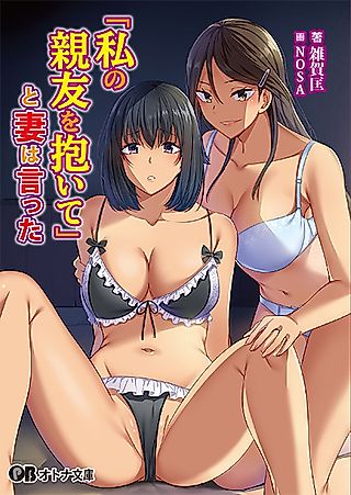 Cover image for the novel called "Watashi no Shinyuu wo Daite" to Tsuma wa Itta