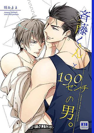 Cover image for the manga called Saitou-kun to 190 cm no Otoko.
