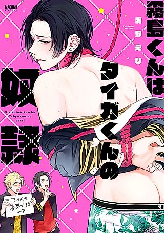Cover image for the manga called Kirishima-kun wa Taiga-kun no Dorei