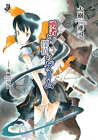 Cover image for the novel called Game of Hero and Detective