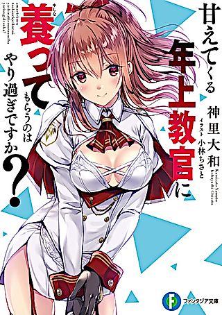 Cover image for the novel called Amaetekuru Toshiue Kyoukan ni Yashinatte Morau no wa Yarisugi desu ka?