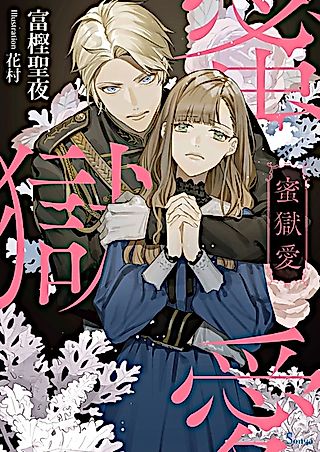 Cover image for the novel called Mitsugoku Ai