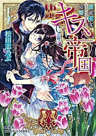 Cover image for the novel called Kiss and Empire
