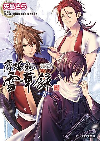 Cover image for the novel called Hakuouki: Sekkaroku