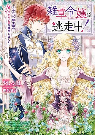 Cover image for the novel called Zassou Reijou wa Tousouchuu!: Kono Tabi, Kishidan no Makanai-gakari wo Haimei shimashita