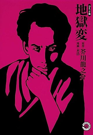 Cover image for the manga called Ryunosuke Akutagawa's Hell Screen: The Manga Edition