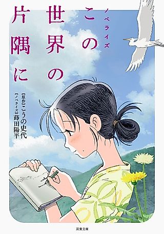 Cover image for the novel called Novelize Kono Sekai no Katasumi ni
