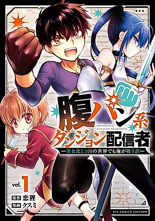 Cover image for the manga called The Belly-Punching Dungeon Streamer: Why I Fight Even in a World With a 1:100 Male-to-Female Ratio