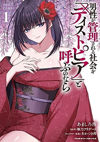 Cover image for the manga called Dystopia - A Society Where Men Are Controlled