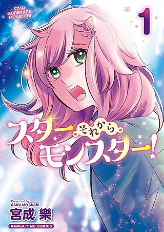 Cover image for the manga called Star Sorekara Monster!