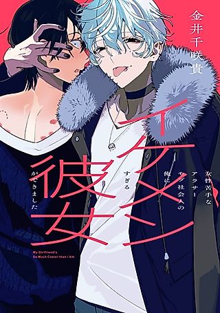 Cover image for the manga called My Girlfriend's So Much Cooler Than I Am