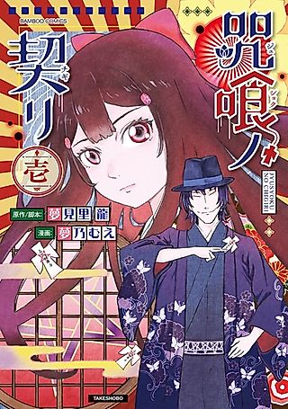 Cover image for the manga called Jushoku no Chigiri