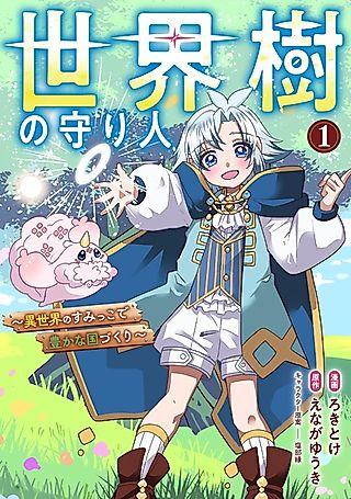 Cover image for the manga called Sekaiju no Moribito: Isekai no Sumikko de Yutaka na Kunizukuri