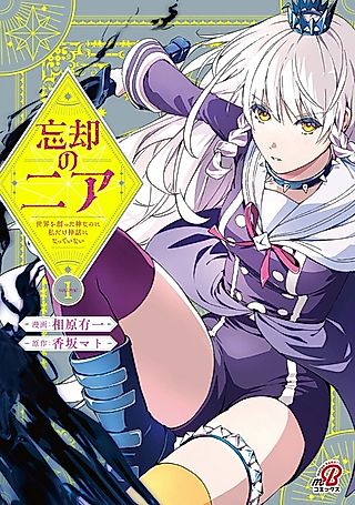 Cover image for the manga called Boukyaku no Nia: Sekai wo Tsukutta Kami nanoni Watashi dake Shinwa ni Natteinai