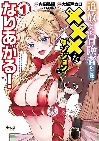 Cover image for the manga called Tsuihou sareta Boukensha-tachi wa H na Dungeon de Nariagaru!