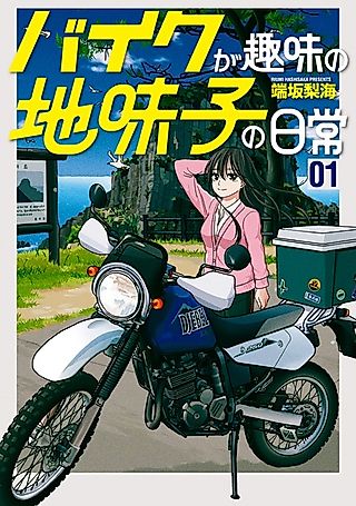 Cover image for the manga called The Daily Life of Jimiko Whose Hobby Is Motorcycles.