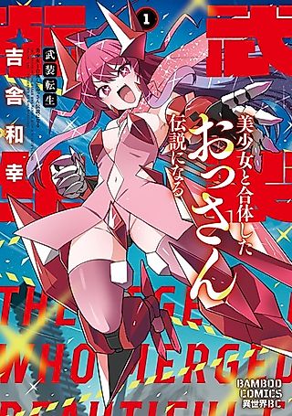 Cover image for the manga called The Legend of the Ossan Who Merged With a Beautiful Girl
