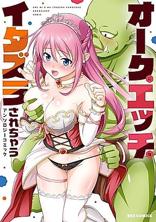 Cover image for the manga called Orc ni Ecchi na Itazura sarechau: Anthology Comic