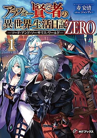 Cover image for the novel called Around 40 Kenja no Isekai Seikatsu Nikki Zero: Swords & Sorceries World