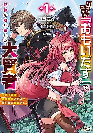 Cover image for the manga called Hazure Skill "Omoidasu" de Kioku wo Torimodoshita Daikenja: Gendai Chishiki to Saikyou Mahou no Yuugou de, Isekai wo Musou suru